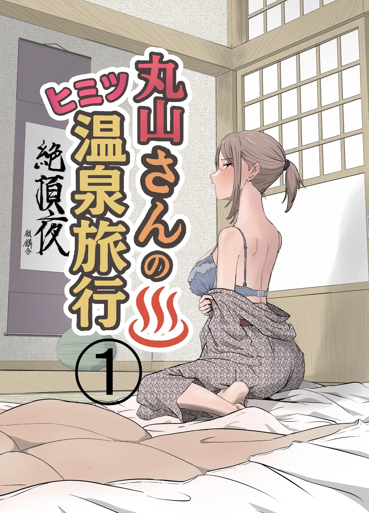 [Kirinsha] Maruyama-san no Himitsu Onsen Ryokou 1 | Maruyama’s Secret Hot-spring Trip 1 [English] [Link-Link]