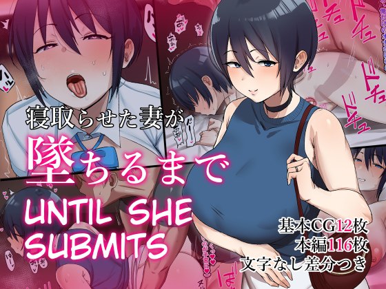 Netoraseta Tsuma ga Ochiru made | Until She Submits / 寝取らせた妻が墜ちるまで