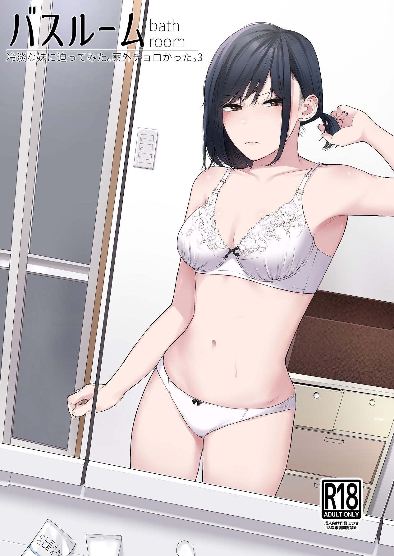 Bathroom - Reitanna Imouto Nisemattemita. Angai Chorokatta 3 - | i tried hitting on my cold younger sister. turns out she was surprisingly easy. 3