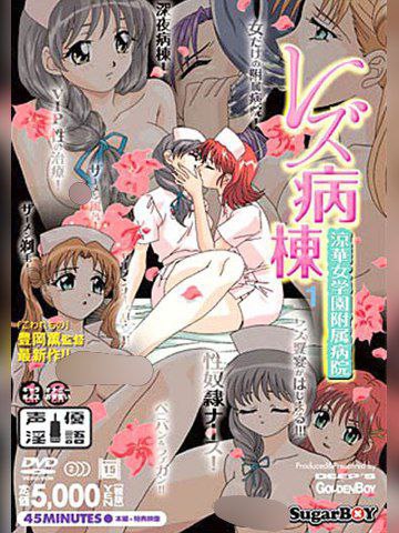 Lesbian Ward|Lesbian Byoutou