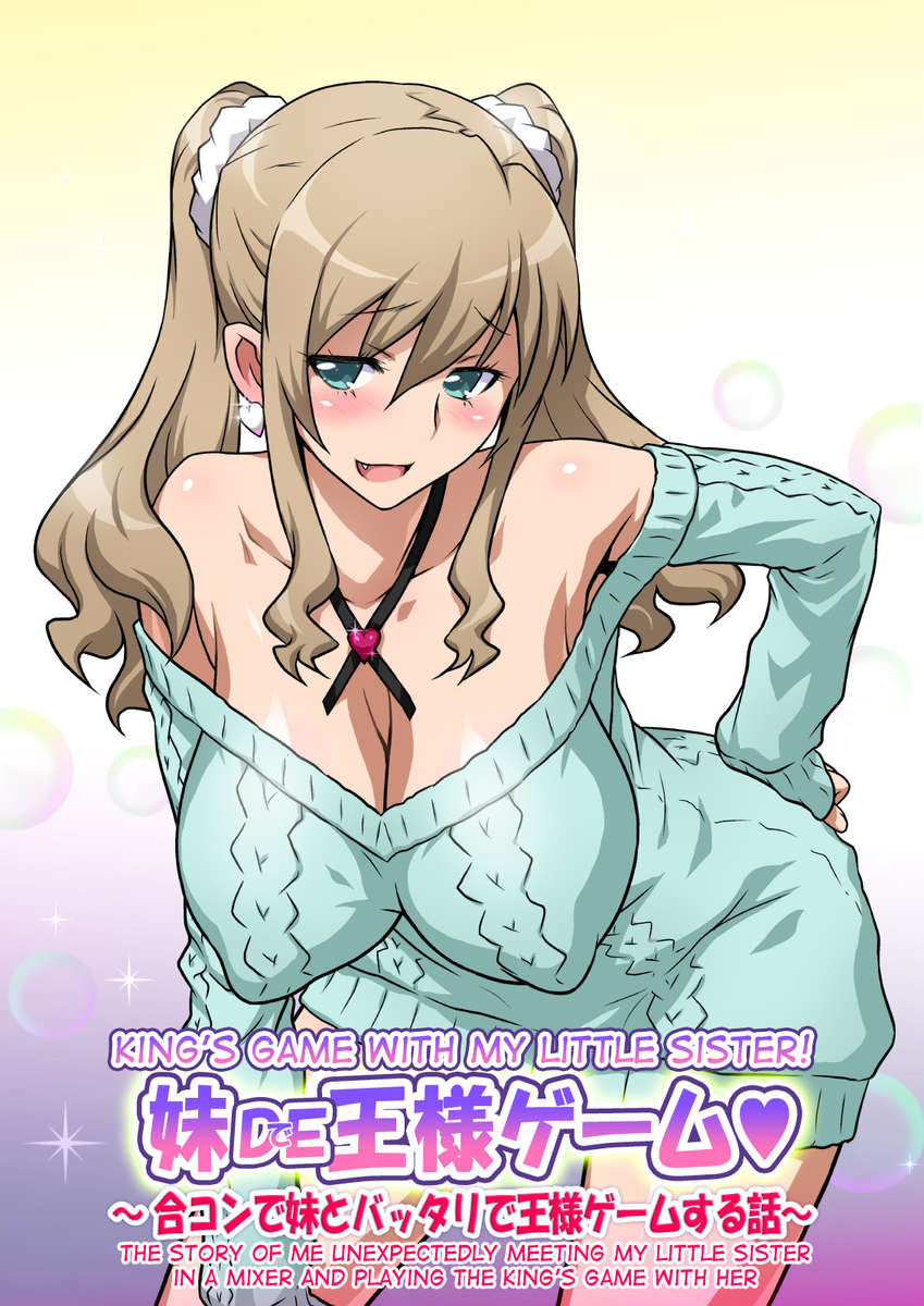 Imouto de Ou-sama Game ~Goukon de Imouto to Battari de Ou-sama Game suru Hanashi~ / 妹DE王様ゲーム ～合コンで妹とバッタリで王様ゲームする話～