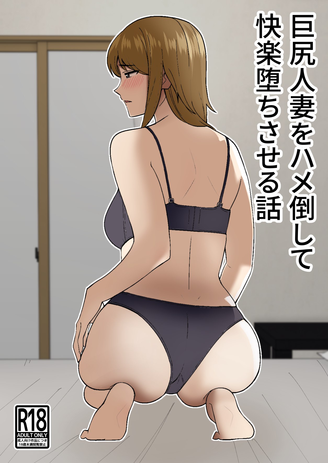 Kyokou Hitozuma wo Hametaoshite Kairaku Ochisaseru Hanashi | Pleasure Corrupting a Married Woman