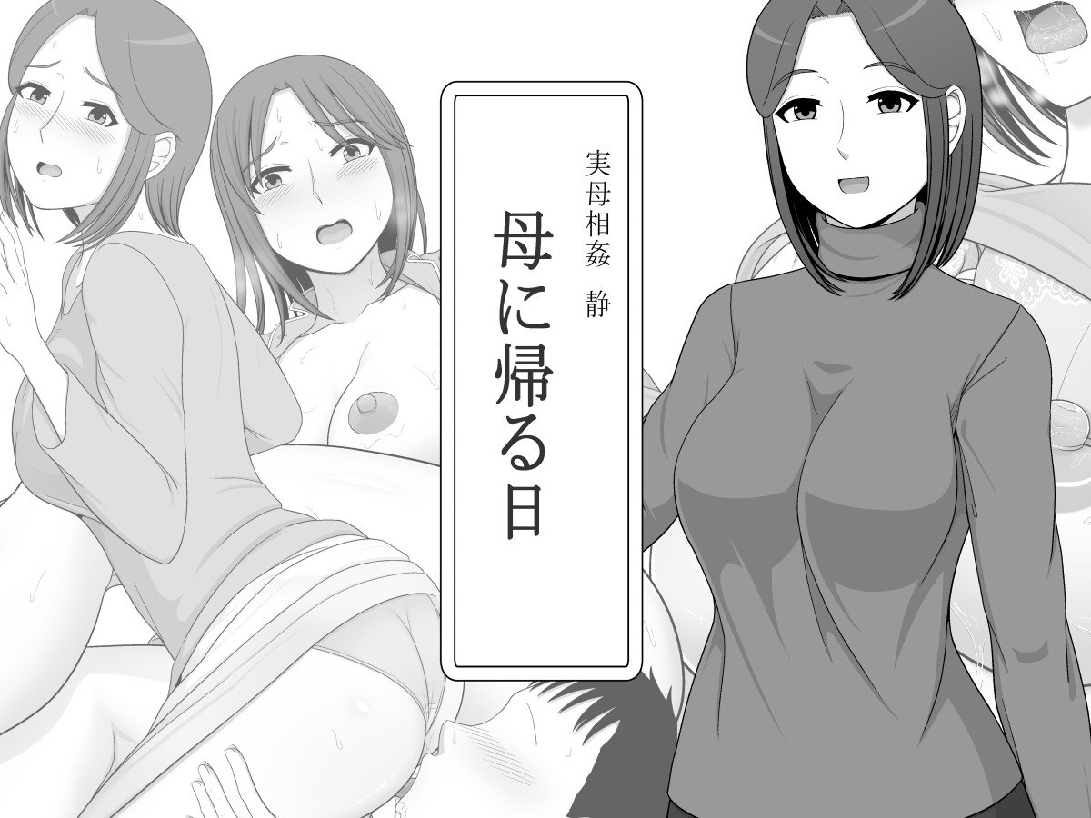 Jitsubo Soukan Shizuka -Haha ni Kaeru Hi-