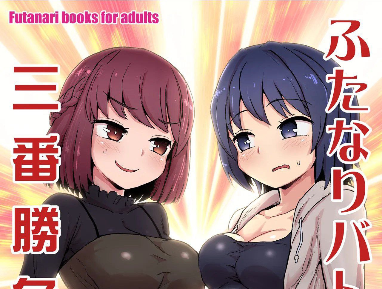 Futanari Batoru Sanbanshoubu | Futanari Battle - Best of Three