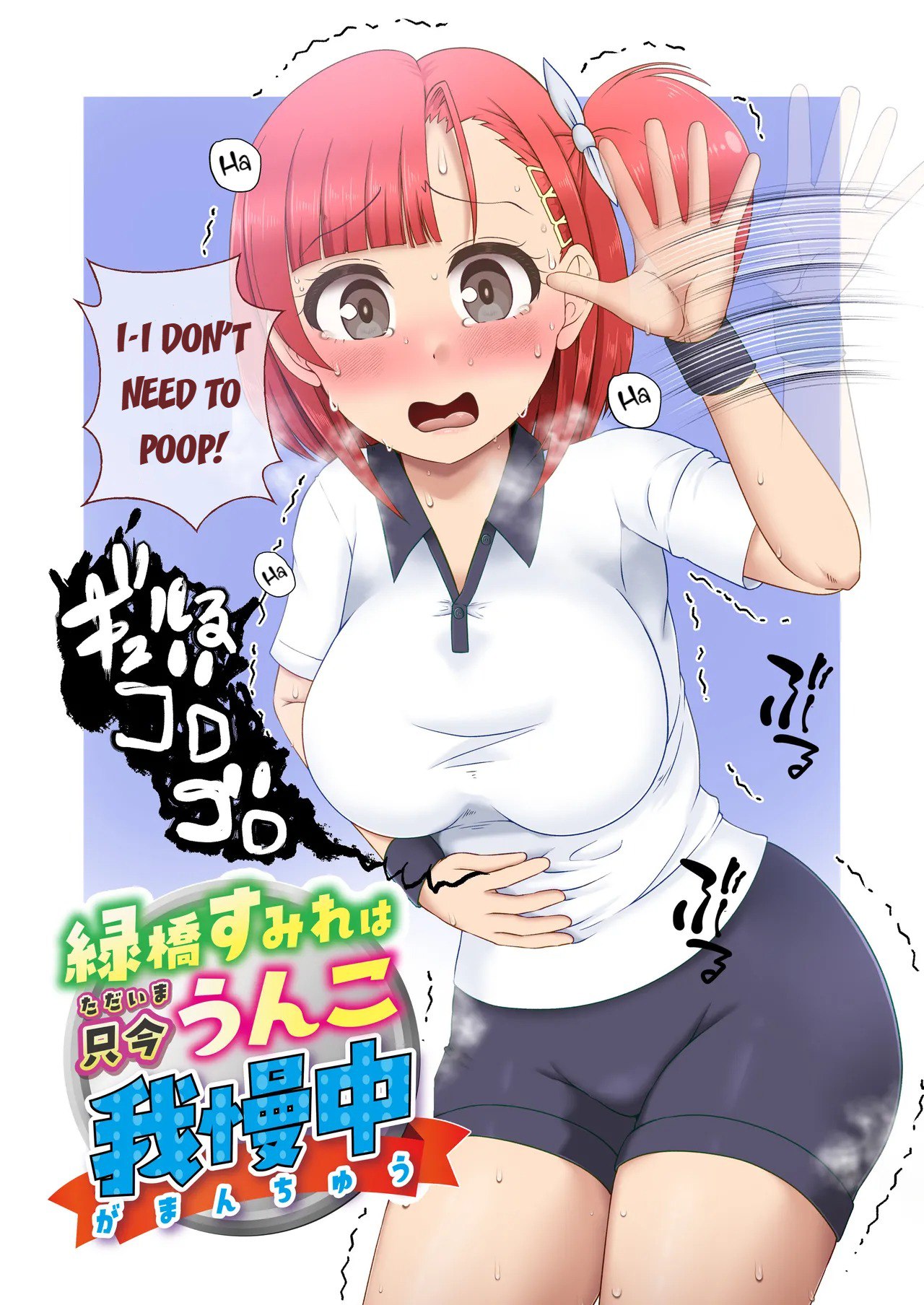 Midoribashi Sumire Tadaima Unko Gaman-chū