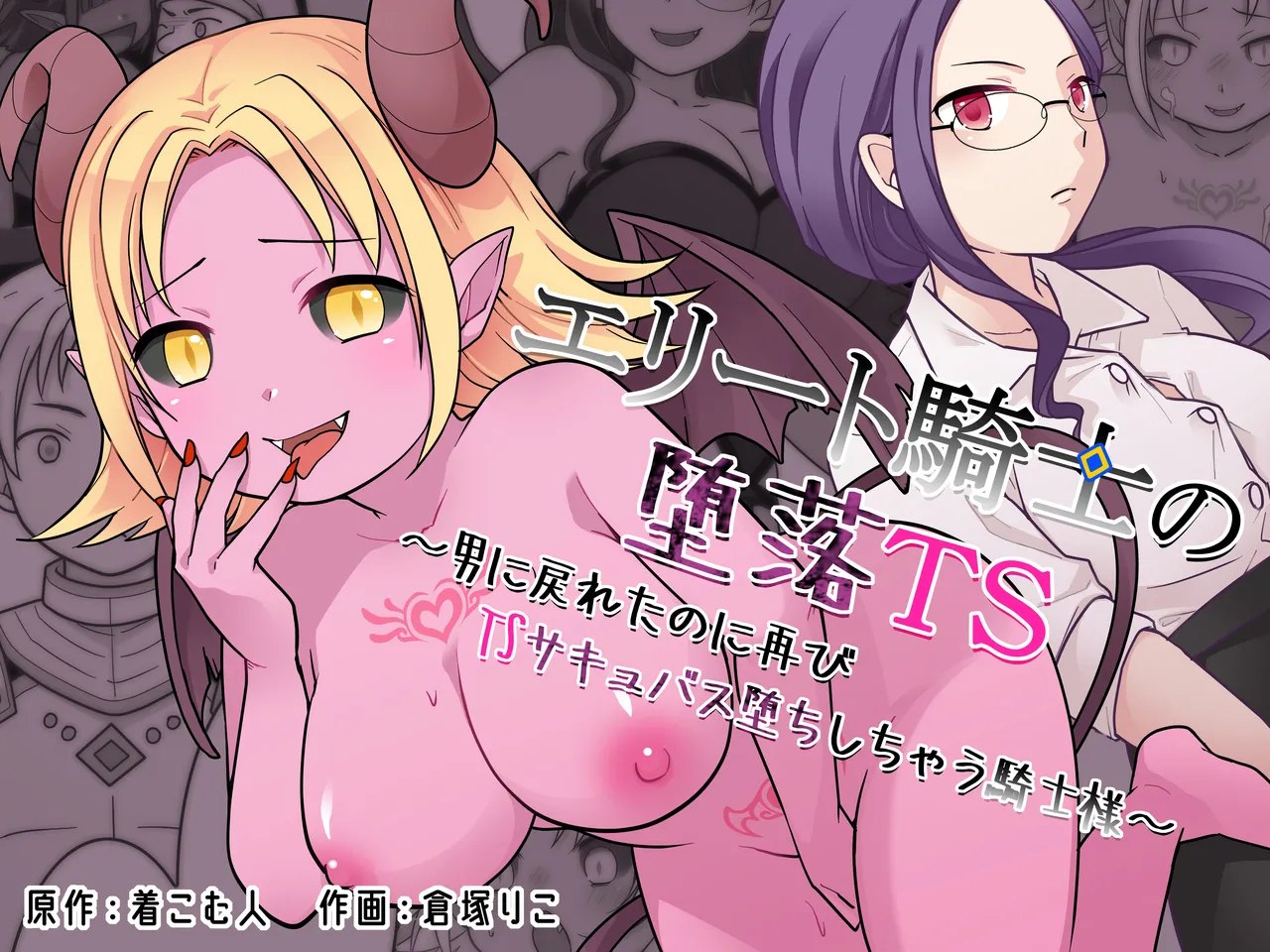 Elite Kishi no Daraku TS ~ Otoko ni Modoretanoni Futatabi TS Sakyubasu Ochi Shichau Kishi-sama ~ | The Fallen Elite Knight: TS ~The Knight Who Returned to Being a Man, Only to Fall Again as a TS Succubus~
