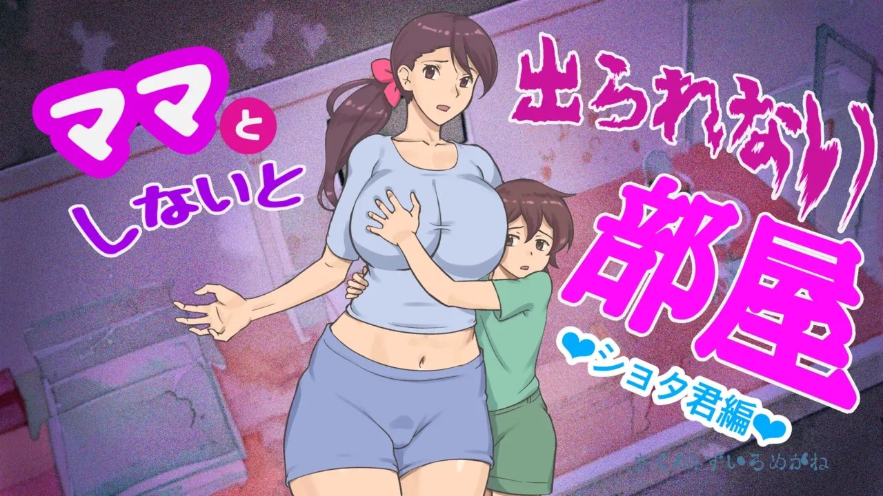 Mama to Shinai to Derarenai Heya | The Room I Can't Escape Unless I Do It With Mommy