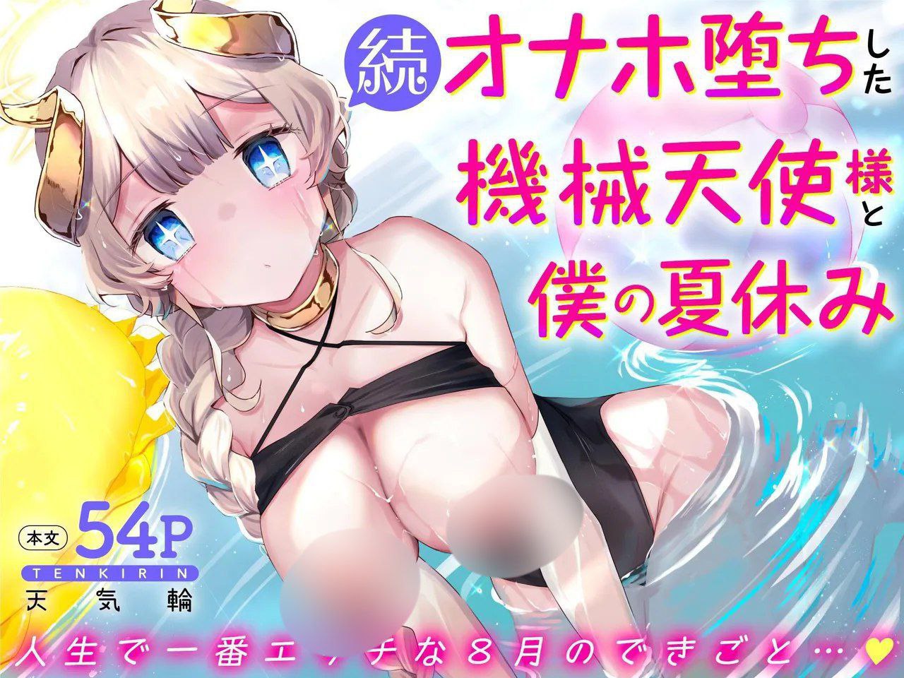 Zoku Onaho Ochishita Kikai Tenshi-sama to Boku no Natsuyasumi | My Summer Vacation with a Fallen Faphole Mech Angel 2