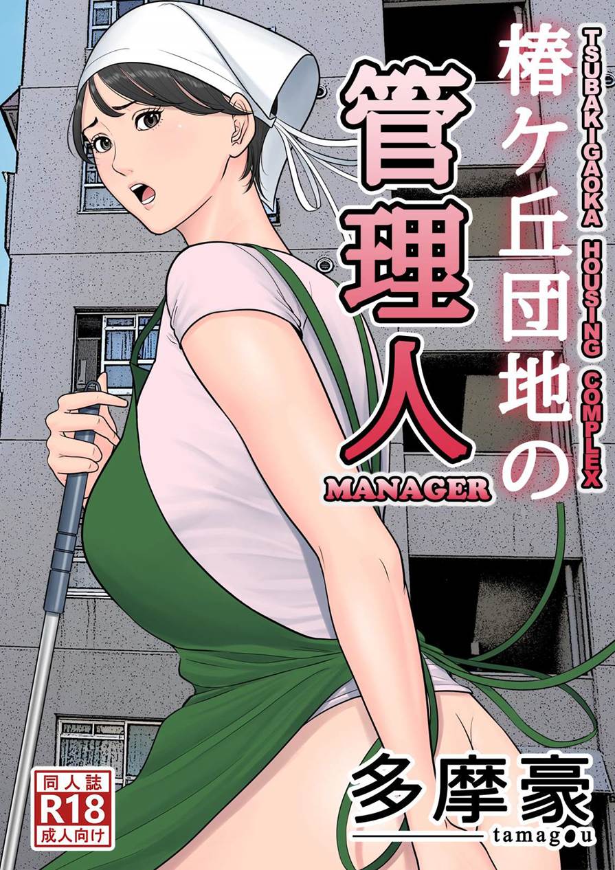 Tsubakigaoka Danchi No Kanrinin [Original] | -