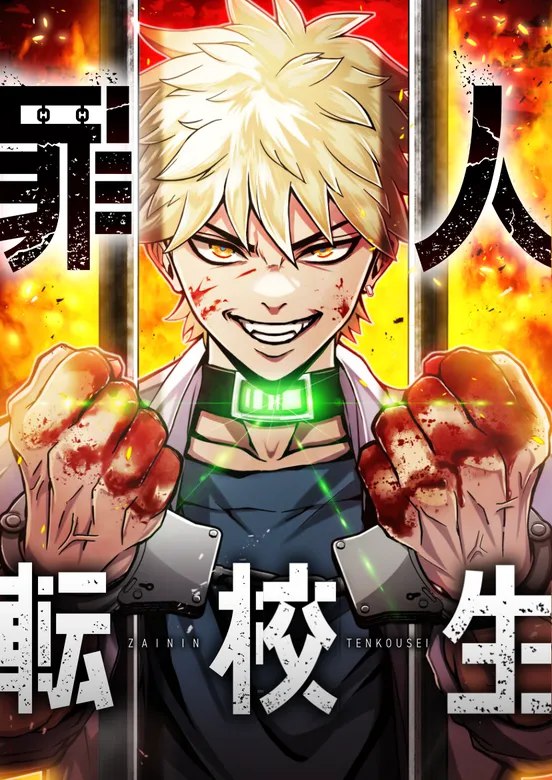 Criminal Transfer Student | The Convict Transfer Student