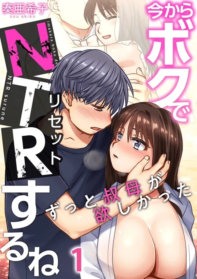 Imakara Boku de NTR Suru ne ~ Zutto Obasan ga Hoshikatta | I'm Going to NTR You - I've Aways Loved my Aunt ch.1