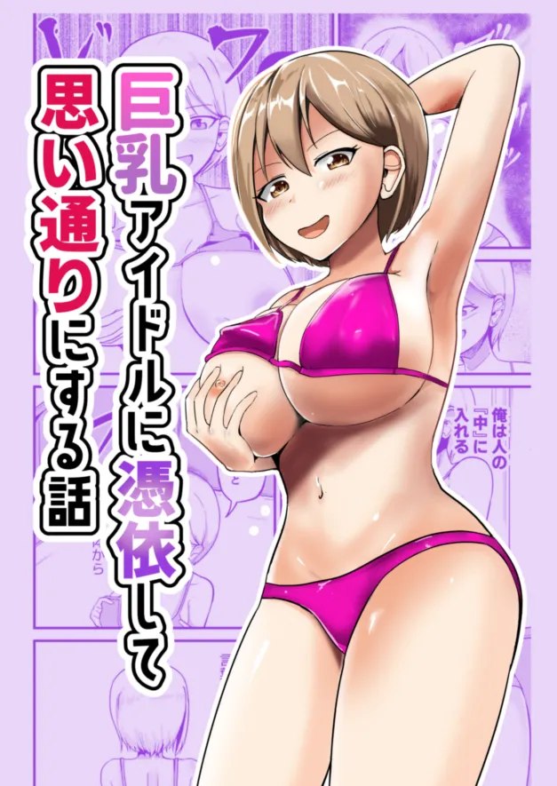 [Mochi to Shiawase Mato] Kyonyuu Idol ni Hyoui shite Omoidoori ni suru Hanashi | Possessing a Busty Idol and Doing What I Want [English] [TheFrogManScans]