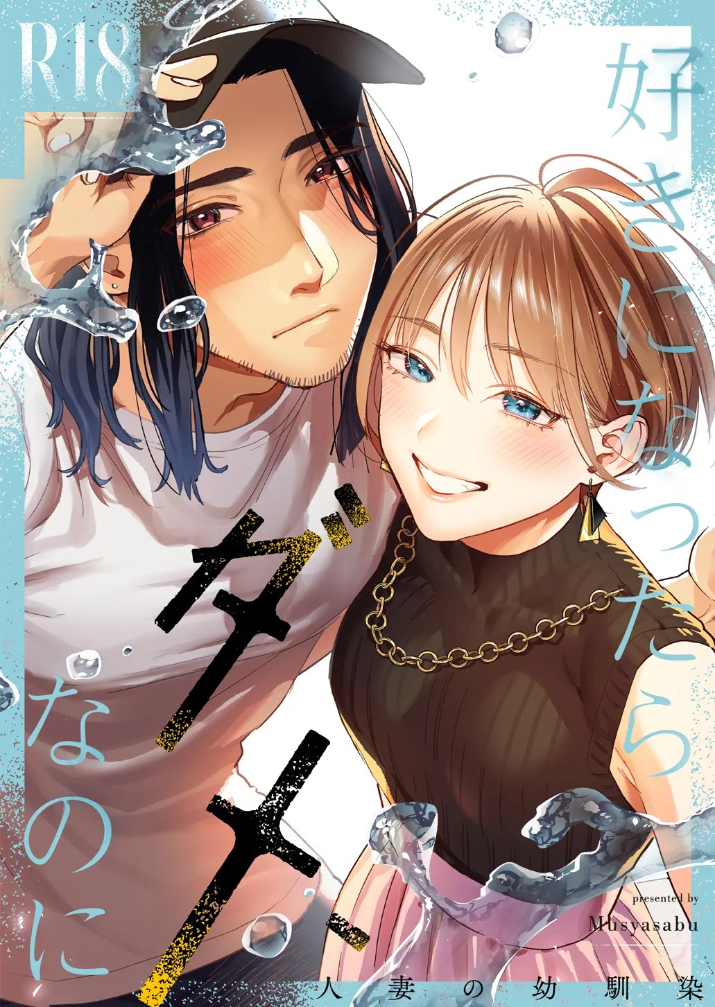 Suki ni Nattara Dame, Nano ni -Hitozuma no Osananajimi- | I Shouldn't Fall in Love, But... -My Married Childhood Friend-