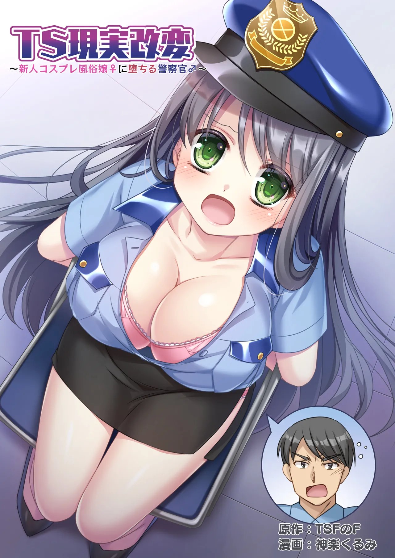 TS Genzitsu Kaihen ~ Shinzin Kosupure Fuuzoku Jou  ni Ochiru Keisatsukan  ~ | TS Reality Alteration ~Police Officer  Becomes New Cosplayer Prostitute ~