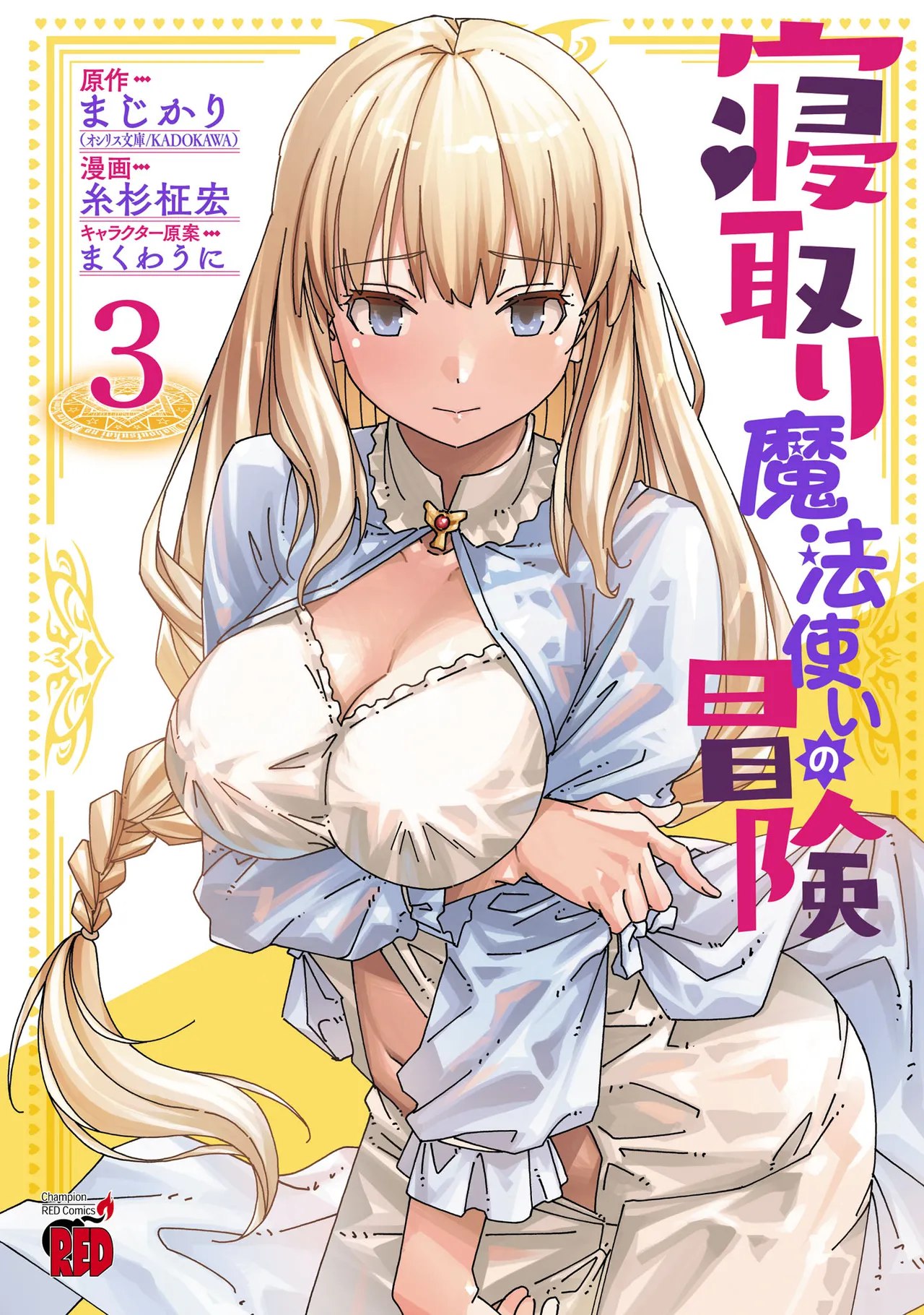Netori Mahoutsukai no Bouken 3 | The Cuckolding Wizard’s Adventure VOL 3