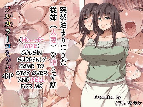 Totsuzen Tomari ni Kita Juushi Hitozuma o Otosu Hanashi / 突然泊まりにきた従姉（人妻）を堕とす話