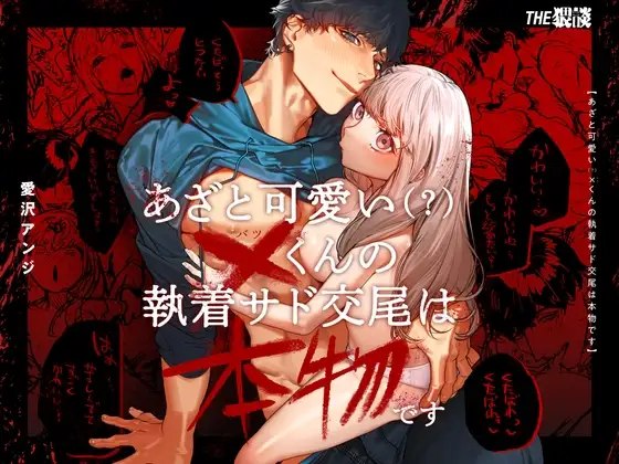 Cunningly Cute X-kun’s Obsessive Sado-mating Actually Happened + Omake