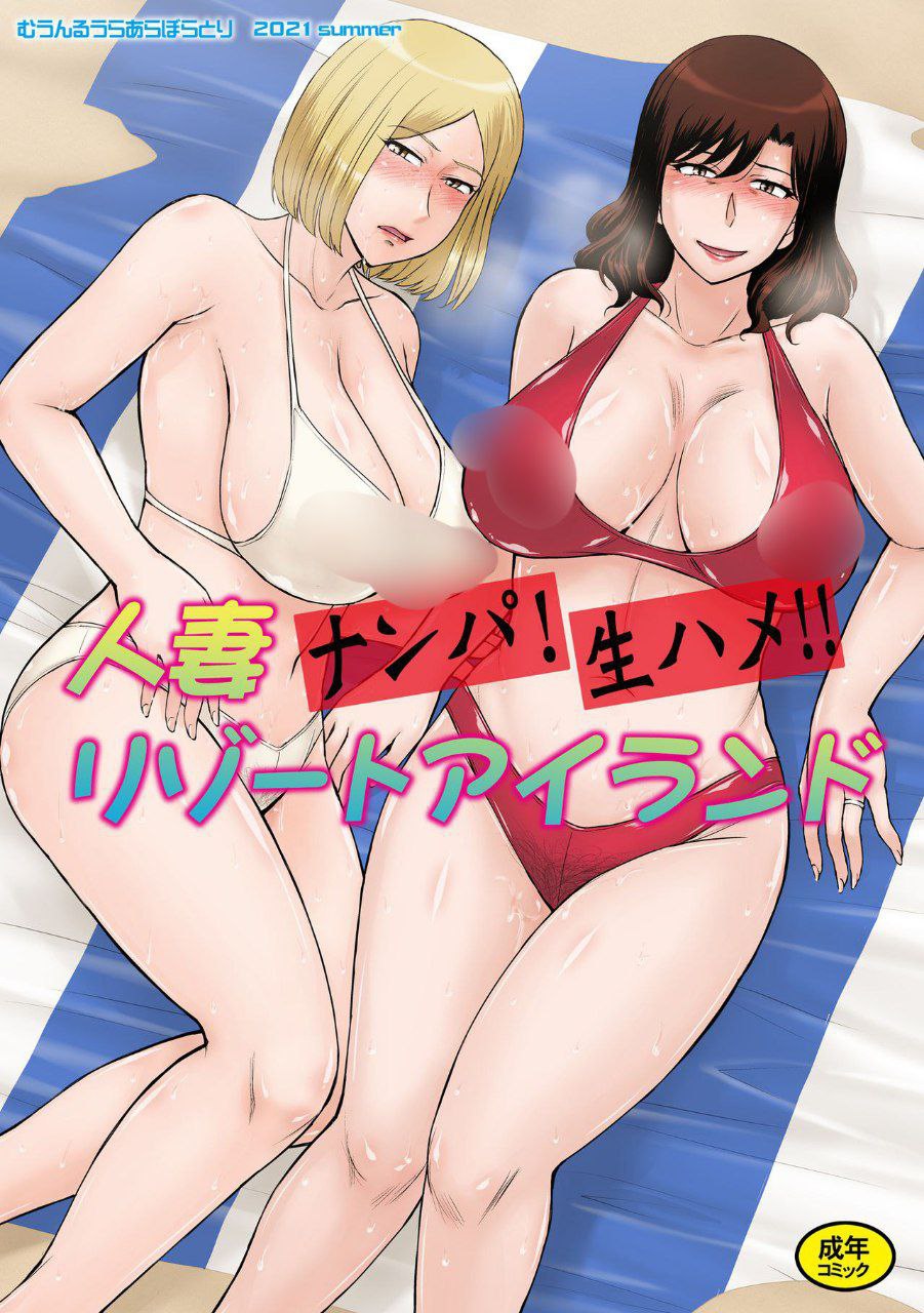 Hitozuma Nanpa! Namahame!! Resort Island