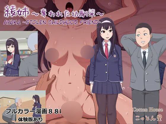 Ayaka ~Stolen Childhood Friend~  | Aya Nee ~Ubawareta Osananajim [Original]