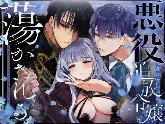 The Gentle Breaking of a Failed Villainess ~10 Days with a Doting Sorcerer~
