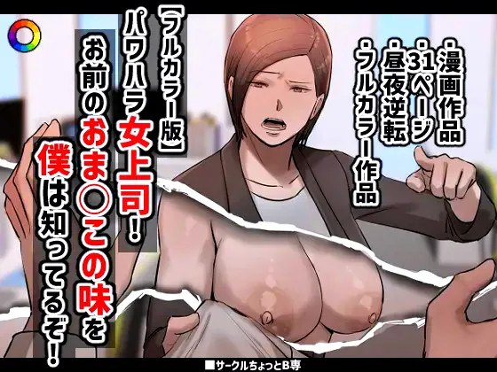 I Put Up With My Bullying Boss Because Her Pussy Is All Mine  PoweHara Onna Joushi! Omae no Omanko no Aji o Boku wa Shitteruzo!