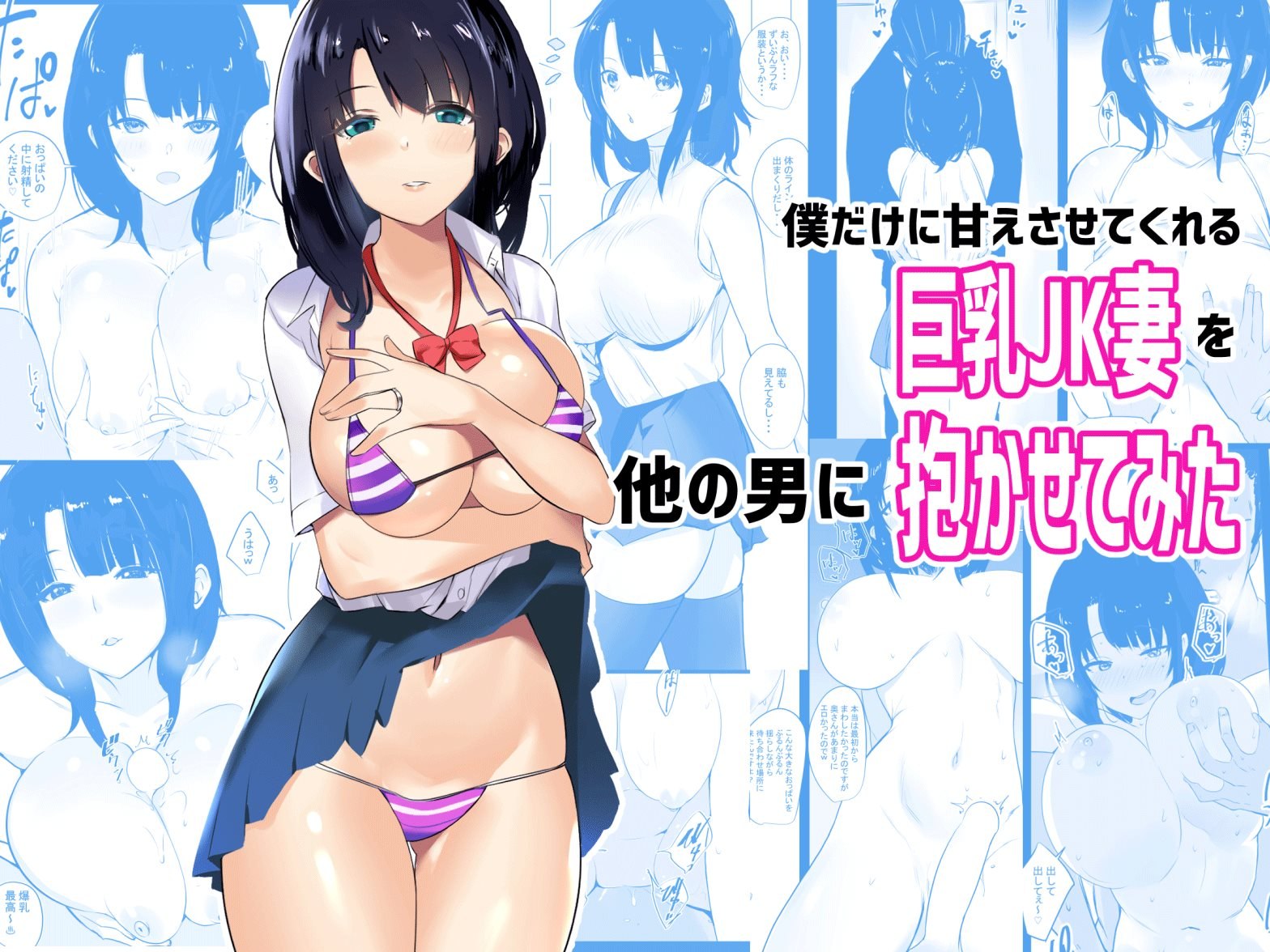 Boku Dake Ni Amaesasete Kureru Kyonyuu JK Tsuma O Hoka No Otoko Ni Dakasete Mita [Original] | -