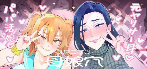 [Kameyama Cola] Oyako Ana ~Moto Yariman Haha to Papa-katsu Musume~ [English] [Solid Rose]