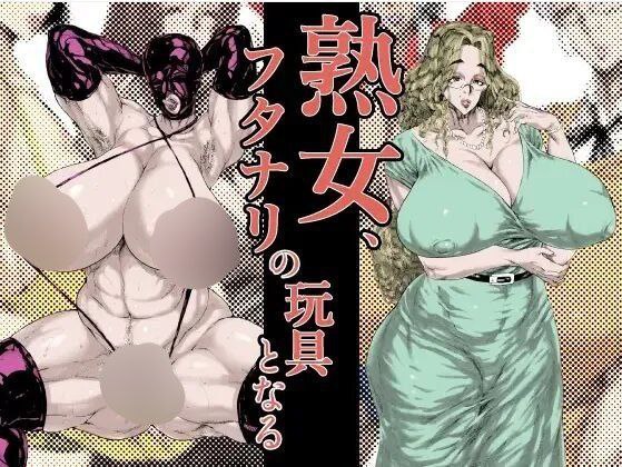 MILF Becomes Futanari's Toy