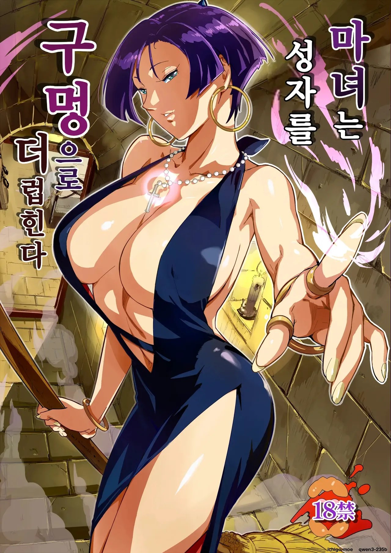 Majo wa Seija o Ana de Yogosu | 마녀는 성자를 구멍으로 더럽힌다