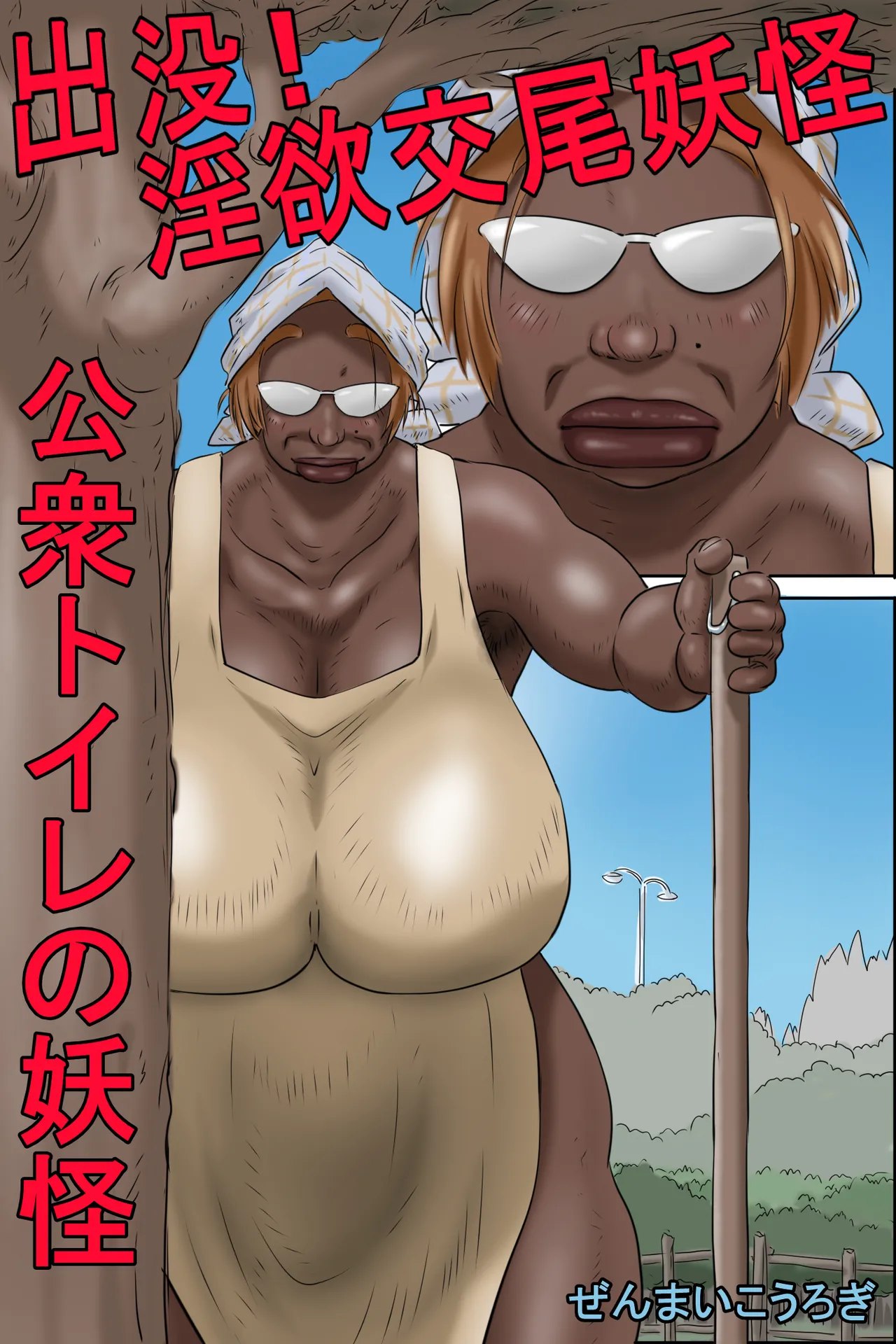 Appearing! Lustful Mating Monster - Monster in the Public Toilet