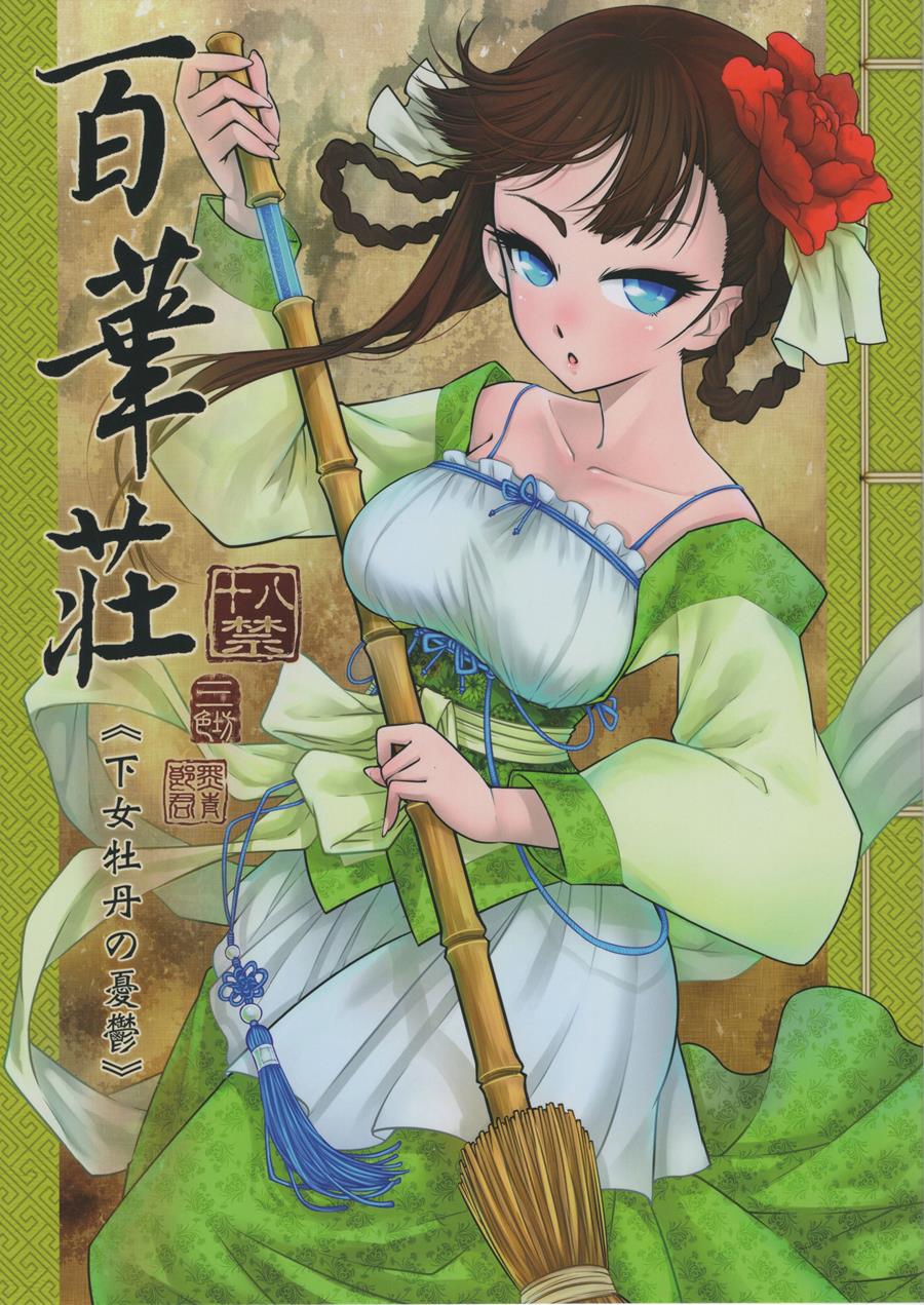 Hyakkasou -Gejo Botan No Yuuutsu- [Original] | -